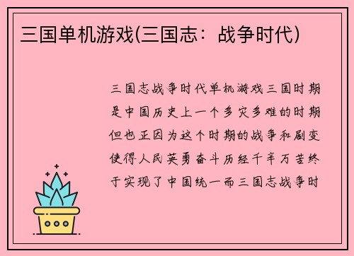 三国单机游戏(三国志：战争时代)