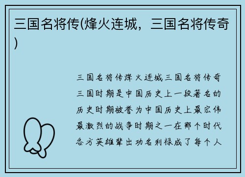 三国名将传(烽火连城，三国名将传奇)
