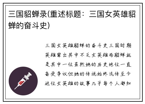 三国貂蝉录(重述标题：三国女英雄貂蝉的奋斗史)