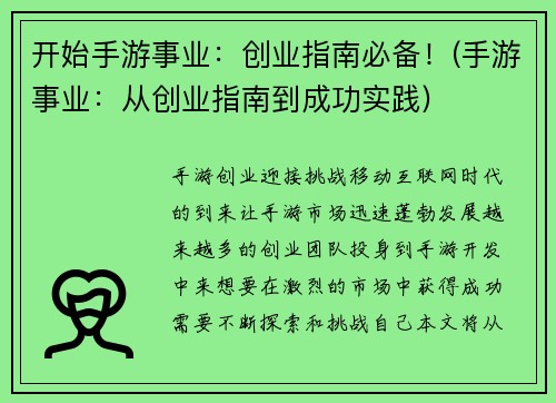 开始手游事业：创业指南必备！(手游事业：从创业指南到成功实践)