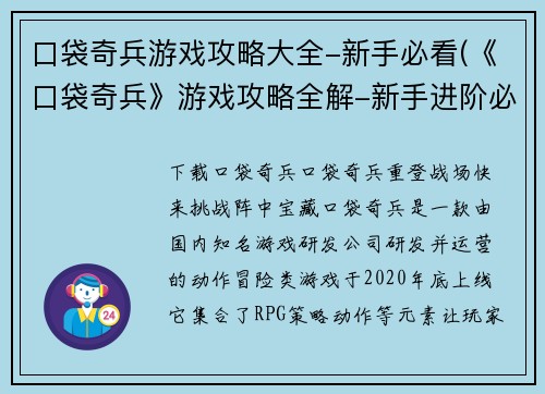 口袋奇兵游戏攻略大全-新手必看(《口袋奇兵》游戏攻略全解-新手进阶必读)