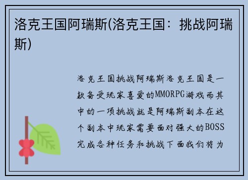 洛克王国阿瑞斯(洛克王国：挑战阿瑞斯)