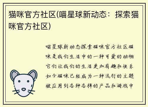猫咪官方社区(喵星球新动态：探索猫咪官方社区)