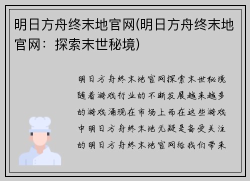 明日方舟终末地官网(明日方舟终末地官网：探索末世秘境)