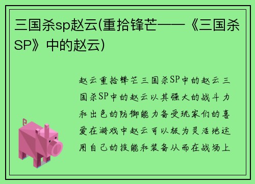 三国杀sp赵云(重拾锋芒——《三国杀SP》中的赵云)