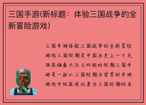 三国手游(新标题：体验三国战争的全新冒险游戏)