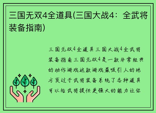 三国无双4全道具(三国大战4：全武将装备指南)