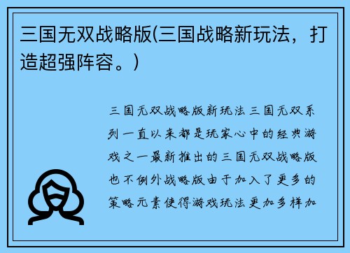 三国无双战略版(三国战略新玩法，打造超强阵容。)