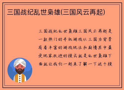 三国战纪乱世枭雄(三国风云再起)