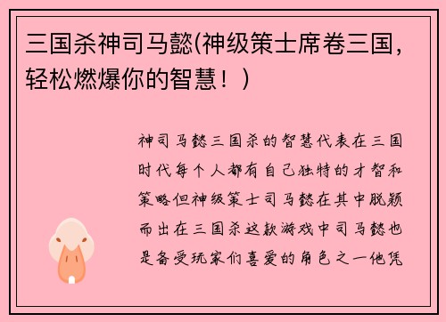 三国杀神司马懿(神级策士席卷三国，轻松燃爆你的智慧！)