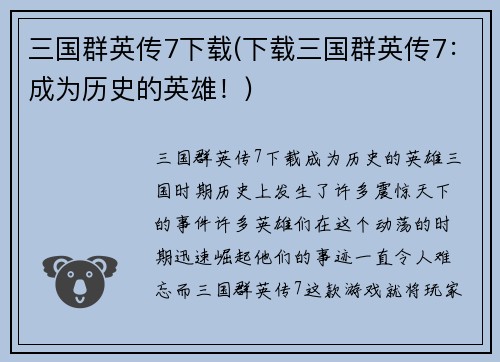 三国群英传7下载(下载三国群英传7：成为历史的英雄！)
