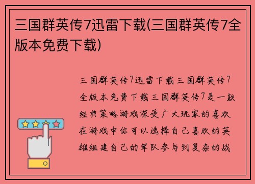 三国群英传7迅雷下载(三国群英传7全版本免费下载)