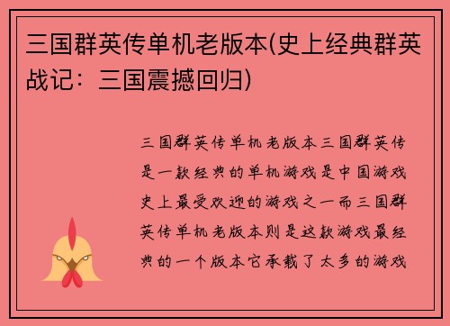 三国群英传单机老版本(史上经典群英战记：三国震撼回归)