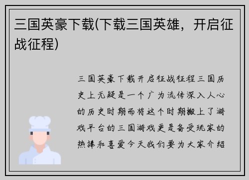 三国英豪下载(下载三国英雄，开启征战征程)