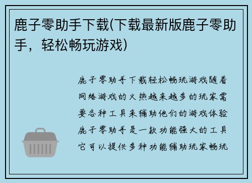 鹿子零助手下载(下载最新版鹿子零助手，轻松畅玩游戏)