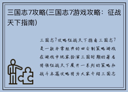三国志7攻略(三国志7游戏攻略：征战天下指南)