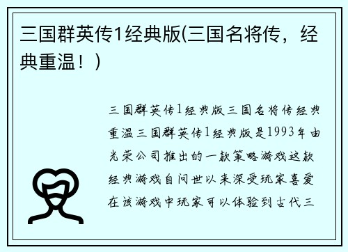 三国群英传1经典版(三国名将传，经典重温！)