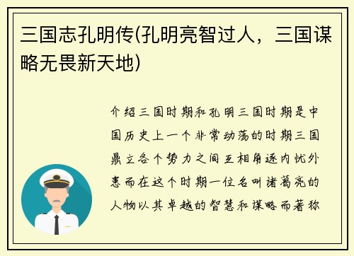 三国志孔明传(孔明亮智过人，三国谋略无畏新天地)