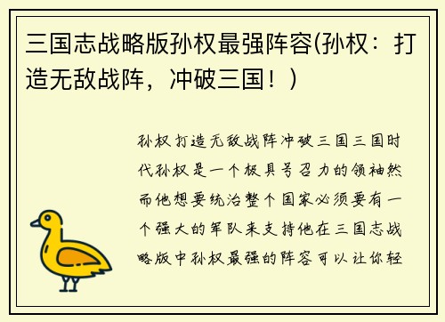 三国志战略版孙权最强阵容(孙权：打造无敌战阵，冲破三国！)