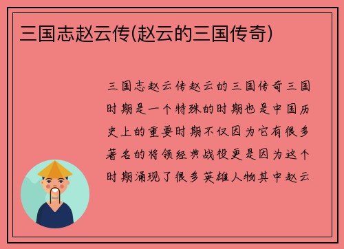 三国志赵云传(赵云的三国传奇)