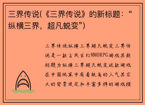 三界传说(《三界传说》的新标题：“纵横三界，超凡蜕变”)
