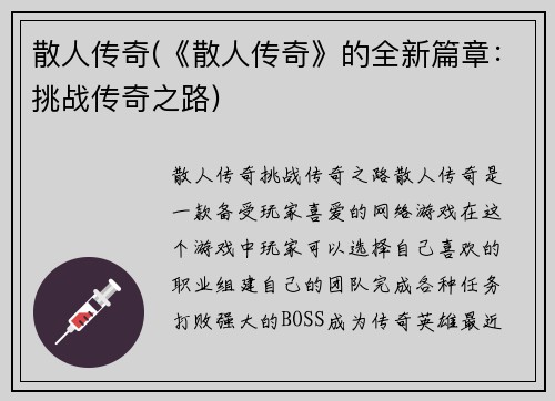 散人传奇(《散人传奇》的全新篇章：挑战传奇之路)