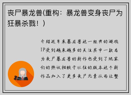 丧尸暴龙兽(重构：暴龙兽变身丧尸为狂暴杀戮！)