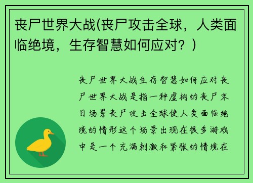 丧尸世界大战(丧尸攻击全球，人类面临绝境，生存智慧如何应对？)