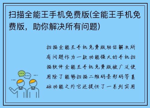 扫描全能王手机免费版(全能王手机免费版，助你解决所有问题)