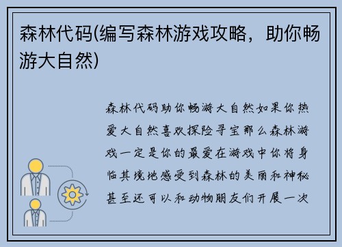 森林代码(编写森林游戏攻略，助你畅游大自然)