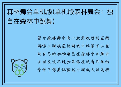 森林舞会单机版(单机版森林舞会：独自在森林中跳舞)