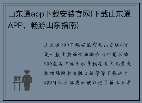 山东通app下载安装官网(下载山东通APP，畅游山东指南)
