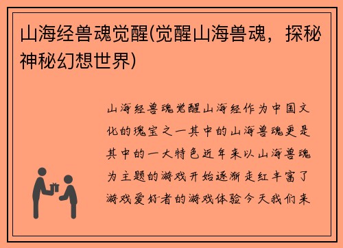 山海经兽魂觉醒(觉醒山海兽魂，探秘神秘幻想世界)