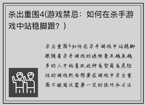 杀出重围4(游戏禁忌：如何在杀手游戏中站稳脚跟？)