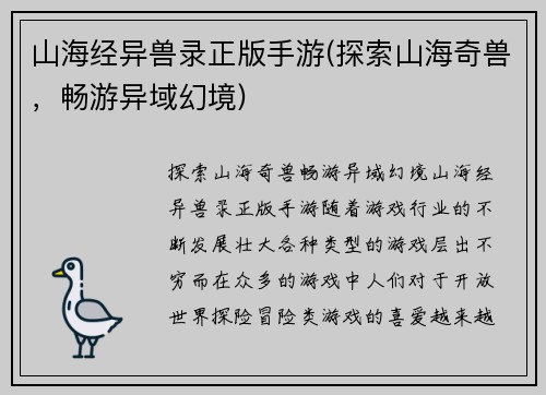 山海经异兽录正版手游(探索山海奇兽，畅游异域幻境)