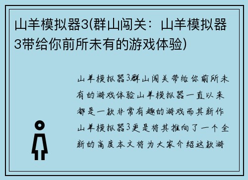 山羊模拟器3(群山闯关：山羊模拟器3带给你前所未有的游戏体验)