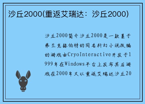 沙丘2000(重返艾瑞达：沙丘2000)
