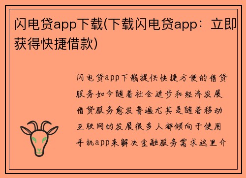 闪电贷app下载(下载闪电贷app：立即获得快捷借款)