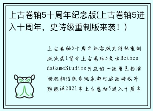 上古卷轴5十周年纪念版(上古卷轴5进入十周年，史诗级重制版来袭！)