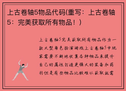 上古卷轴5物品代码(重写：上古卷轴5：完美获取所有物品！)