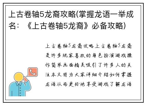 上古卷轴5龙裔攻略(掌握龙语一举成名：《上古卷轴5龙裔》必备攻略)