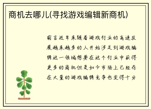 商机去哪儿(寻找游戏编辑新商机)