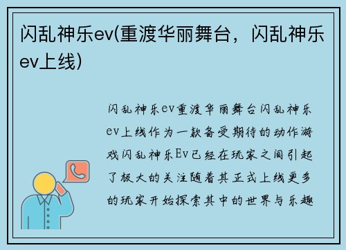 闪乱神乐ev(重渡华丽舞台，闪乱神乐ev上线)