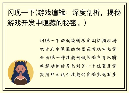 闪现一下(游戏编辑：深度剖析，揭秘游戏开发中隐藏的秘密。)