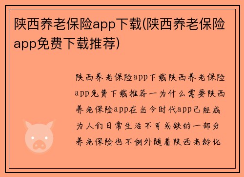 陕西养老保险app下载(陕西养老保险app免费下载推荐)