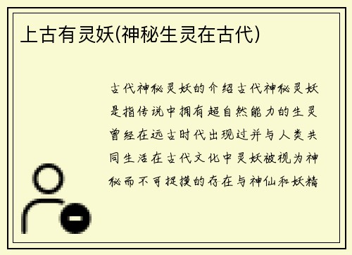 上古有灵妖(神秘生灵在古代)