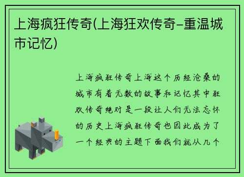 上海疯狂传奇(上海狂欢传奇-重温城市记忆)