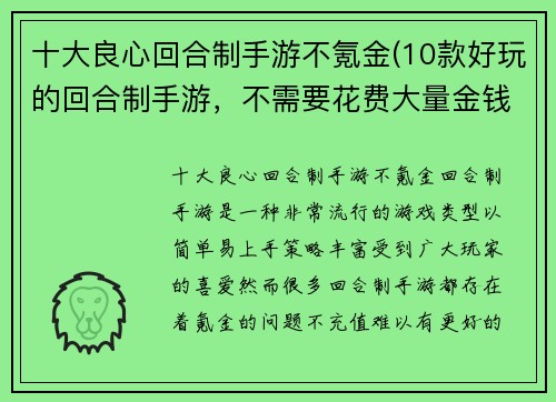 十大良心回合制手游不氪金(10款好玩的回合制手游，不需要花费大量金钱就能享受游戏乐趣)