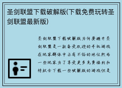 圣剑联盟下载破解版(下载免费玩转圣剑联盟最新版)