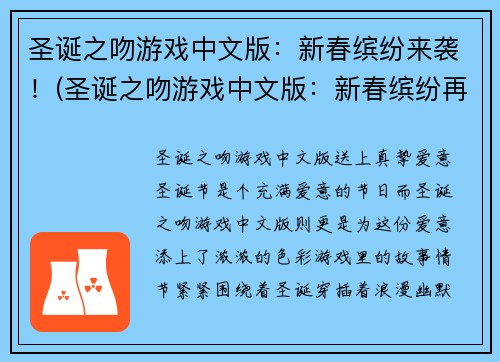 圣诞之吻游戏中文版：新春缤纷来袭！(圣诞之吻游戏中文版：新春缤纷再度降临！)